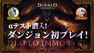 【Diablo Immortal】狩り好き集合！PTプレイ/課金/ダンジョン...見ていこう！【ハクスラ/ディアブロ】