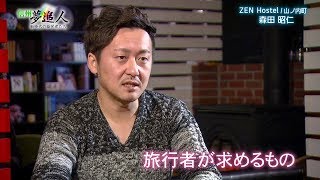 【信州夢追人】 第45回 株式会社 ZEN（2018年1月4日）