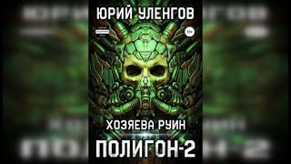 Уленгов Юрий. Полигон 2 из 6. Хозяева руин. Боевая фантастика, киберпанк. Аудиокнига.