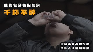 专业生物老师教你如何千杯不醉