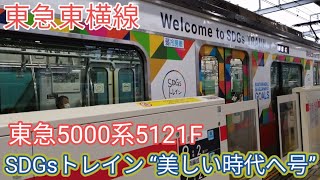 【美しい時代へ！SDGsトレイン】東急5000系5121F 多摩川駅発車 東急東横線 各駅停車 菊名行