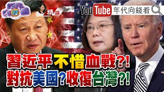 世界要公道、不要霸道！習近平誓言永不稱霸？！讚揚湘江戰役！鞏固權力？！盼望奇蹟勝利！？【2021.05.01『年代向錢看』週末精選】