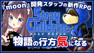 【ストレイチルドレン】moon大好きの初見プレイ16 ラブデリ系開発スタッフの新作RPG【女性実況/なちゅモカ/Stray Children】ネタバレ注意