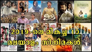 2019 - ലെ മികച്ച 10 മലയാളം സിനിമകൾ | Top 10 Malayalam Movies  2019