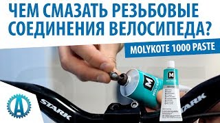 Смазка для резьбовых соединений велосипеда Molykote 1000