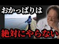 【村田基】※おかっぱりシーバスに未来はないのか？※【村田基切り抜き】