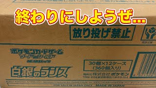 【ポケカ】2度目の白銀カートン開封...そろそろ決着つけようや【白銀のランス/前半】