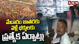 మేడారం జాతరకు వెళ్లే భక్తులకు ప్రత్యేక ఏర్పాట్లు | Medaram Jatara | ABN Telugu