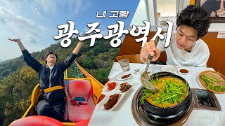 오매오매오매😏아따 안오고 뭐더냐 [고향극장 EP.5] 광주 맛집여행