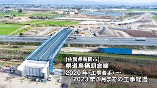 【佐賀県鳥栖市】県道鳥栖朝倉線　2020年（工事着手）～2023年3月までの工事経過