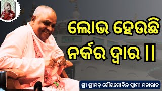 ଲୋଭ ହେଉଛି ନର୍କର ଦ୍ୱାର l| ଶ୍ରୀ ଶ୍ରୀମଦ୍ ଗୌରଗୋବିନ୍ଦ ସ୍ୱାମୀ ମହାରାଜ