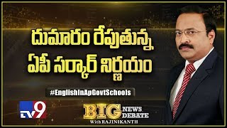 Big News Big Debate : దుమారం రేపుతున్న ఏపీ ప్రభుత్వ నిర్ణయం - TV9