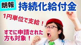 持続化給付金 10万円未満切り捨て撤回！一円単位で支給に、申請済みの方も【中小企業診断士YouTuber マキノヤ先生　経営コンサルタント 牧野谷輝】#356