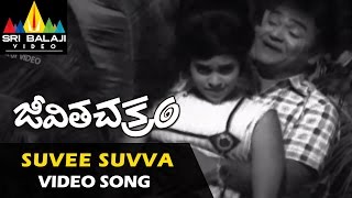 Jeevitha Chakram Video Songs | Suvee Suvva Video Song | NTR, Vanisri, Sharada  | Sri Balaji Video