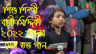 বাসাইলের শিশু শিল্পী বারী সিদ্দিকীর অসাধাণ দেহ তত্ত গান