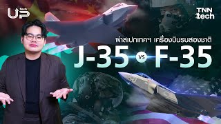 เทียบชัด ๆ เครื่องบินขับไล่ J-35 จากจีน และ F-35 จากอเมริกา | TNN TechUp