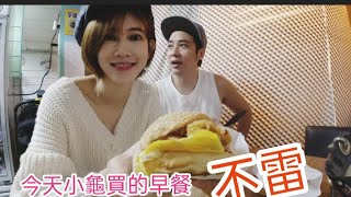 還是老婆厲害～同樣口味的早餐～不同店買就是不一樣【吳懷中 小龜 夫妻生活日常】