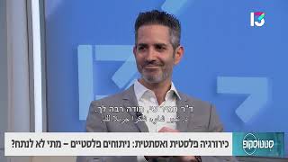 ניתוחים פלסטיים: מתי לא לנתח? ד\