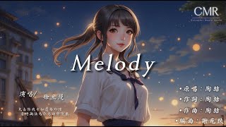 2024 熱門流行音樂 :  徐且慢 - Melody（女生版） 『失去你我才知道要珍惜，當時無法為你寫的那首歌』 動態歌詞 Lyrics 原唱：陶喆