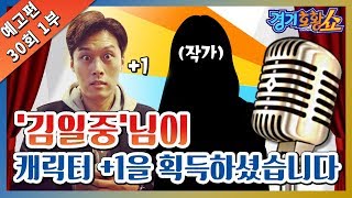 [경기호황쇼 30회 1부 예고] 공개방송보다 더 재미있는 공개방송 비하인드 스뚸리 ㅣ#30회_1부 예고 ㅣ#경기호황쇼