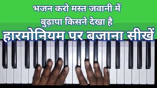 Bhajan Karo Mast Jawani Mein Arati Kunj Bihari Ki Harmonium Tutorial @harmoniumpplay1779