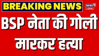 Haryana Breaking News : BSP नेता Harbilas Rajjumajra की गोली मारकर हत्या | Ambala | Mayawati | Top