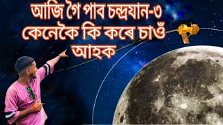 আজি গৈ পাব chandrayaan -3 কেনেকৈ কি কৰে চাওঁ আহক।।