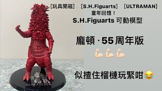 ［玩具開箱］［S.H.Figuarts］［ULTRAMAN］童年回憶！Bandai S.H.Figuarts 可動模型:  龐頓·55周年版💪🏻💪🏻💪🏻