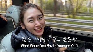 젊은 나에게 해주고 싶은 말? What Would You Say to Younger You?