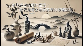 孙子兵法的现代启示：赵云龙博士与好友探讨战略应用