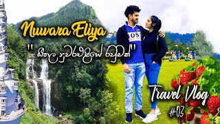 NuwaraEliya|අපි හැමෝම කැමති සීතල නුවරඑලියේ රවුමක් යමුද ?😲🤭|(Day-1)Sada \u0026 Anju