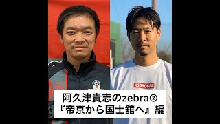 Zebra Zone【阿久津貴志のzebra②『帝京から国士舘へ』編】