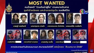 ปูพรม 7 จุด ล่ามือแทงนศ.ปทุมวันดับ จับได้ 3 ตร.เผยที่เหลือจ่อมอบตัวพรุ่งนี้