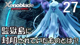 27【ゼノブレイドDE】監獄島はまじで監獄島だった