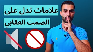 الصمت العقابي / 7 علامات تدل على انك بمرحلة الصمت العقابي