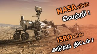 செவ்வாய் கிரகத்தில் தரையிறங்கிய Perseverance Rover| ISROவின் அடுத்த திட்டம்?