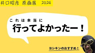 【ヨシキンのソフビコレクション！】今日は「井口昭彦 原画展 2024」に行ってきたぞー！