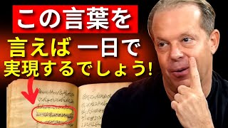 これらの3つの言葉があなたの夢を現実にします！ | ジョー・ディスペンザ