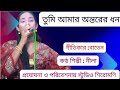 সে যে আমার অন্তরের ধন।শিল্পী নীলা।studio shiromoni.