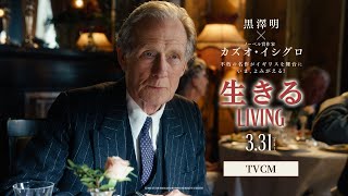 ＜TVCM＞『生きるLIVING』【3/31公開】