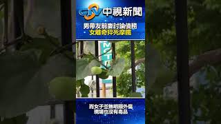 驚！男帶友前妻討論債務　女離奇猝死摩鐵 @chinatvnews  #shorts #台中 #摩鐵 #命案