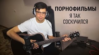 Порнофильмы - Я так соскучился (Acoustic cover)