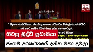 හිටපු බුද්ධි ප්‍රධානියා ජංගම දුරකථනයේ දත්ත මකා දමලා