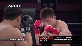 【CKF赛场】杨超VS初光福/男子70公斤(Chinese kungfu fighting)