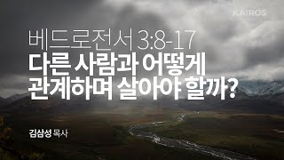 베드로전서 3장 8-17절 | 다른 사람과 어떻게 관계하며 살아야 할까?