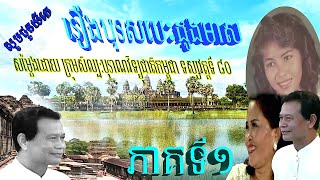 រឿងបុរសបេះដូងមាសភាគទី១