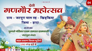 04/गणगौर महोउत्सव ग्राम -जटपुरा तह - खिरकिया जिला हरदा लाइव प्रसारण विशाल स्टूडियो