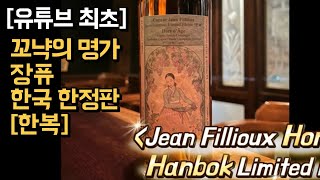 [강텐더]#꼬냑 마셔보기-#장퓨 ‘#한복’ 기본 30년+1960년대 원액도 들어갔다고요? 못 참지 아ㅋㅋ