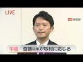 【令和6年12月25日】百条委員会で証人尋問後斎藤元彦が会見