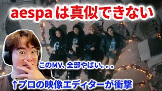 aespaがやばいMV出してきたので映像のプロが見てみた！aespa 에스파 'Armageddon' MV リアクション reaction